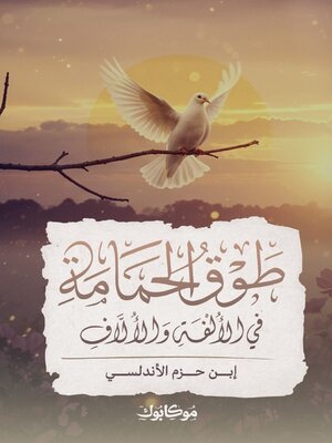 cover image of طوق الحمامة